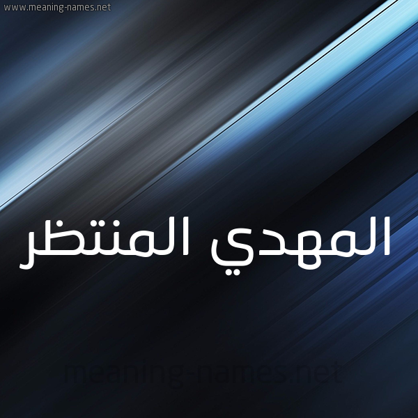 شكل 3 صوره ديجيتال للإسم بخط عريض صورة اسم المهدي المنتظر EL-MAHDY-EL-MON